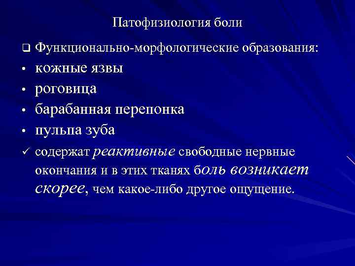 Патофизиология боли q Функционально-морфологические образования: кожные язвы • роговица • барабанная перепонка • пульпа