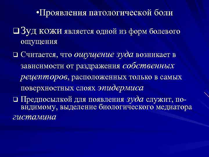  • Проявления патологической боли q Зуд кожи является одной из форм болевого ощущения