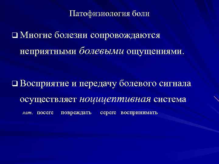 Патофизиология боли q Многие болезни сопровождаются неприятными болевыми ощущениями. q Восприятие и передачу болевого