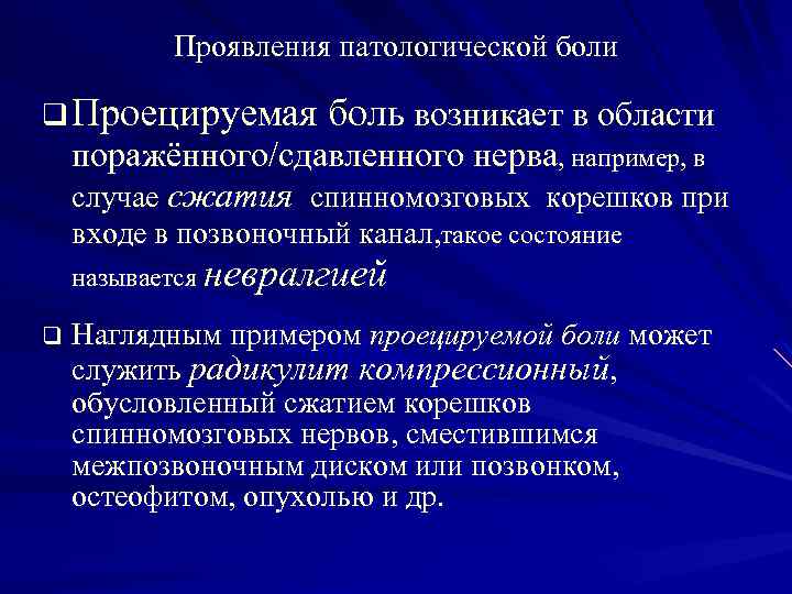 Проявления патологической боли q Проецируемая боль возникает в области поражённого/сдавленного нерва, например, в случае