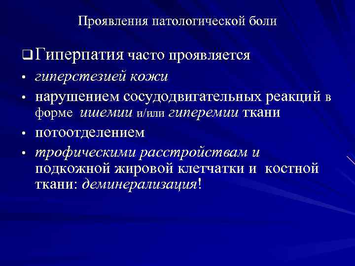Проявления патологической боли q Гиперпатия часто проявляется • • гиперстезией кожи нарушением сосудодвигательных реакций