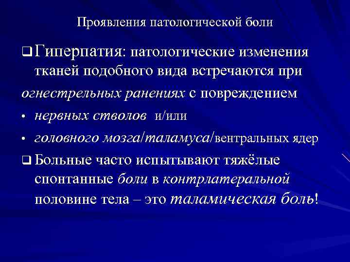Проявления патологической боли q Гиперпатия: патологические изменения тканей подобного вида встречаются при огнестрельных ранениях
