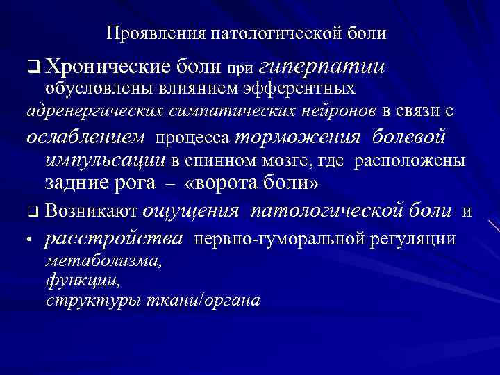 Проявления патологической боли q Хронические боли при гиперпатии обусловлены влиянием эфферентных адренергических симпатических нейронов