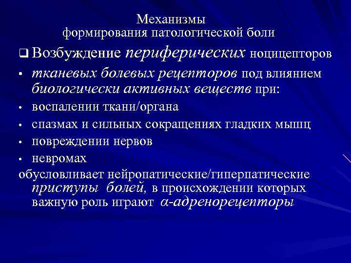 Механизмы формирования патологической боли q Возбуждение периферических ноцицепторов • тканевых болевых рецепторов под влиянием