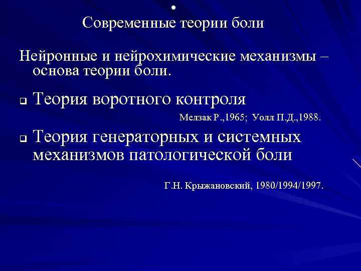  • Современные теории боли Нейронные и нейрохимические механизмы – основа теории боли. q