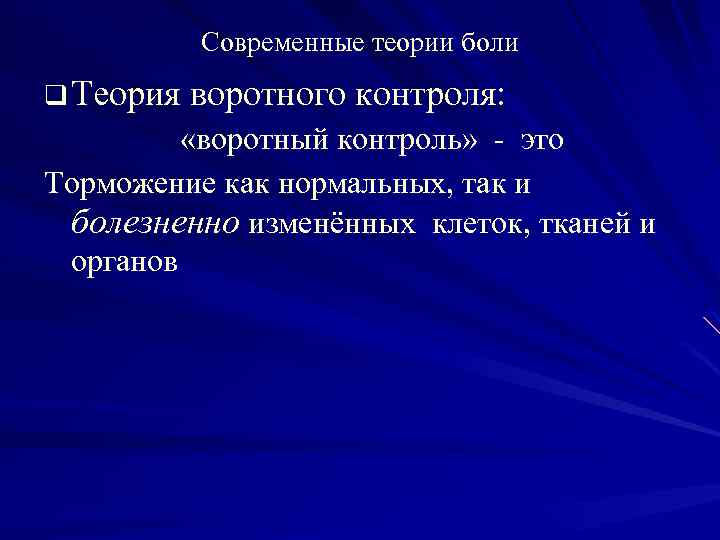 Современные теории боли q Теория воротного контроля: «воротный контроль» - это Торможение как нормальных,