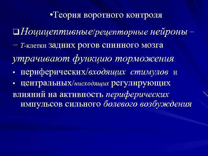 • Теория воротного контроля q Ноцицептивные/рецепторные нейроны − − Т-клетки задних рогов спинного