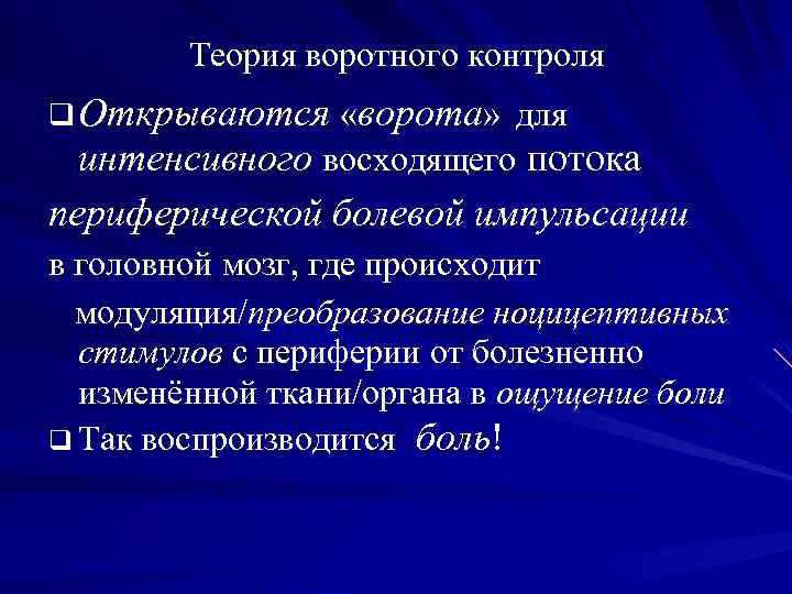 Теория воротного контроля q Открываются «ворота» для интенсивного восходящего потока периферической болевой импульсации в
