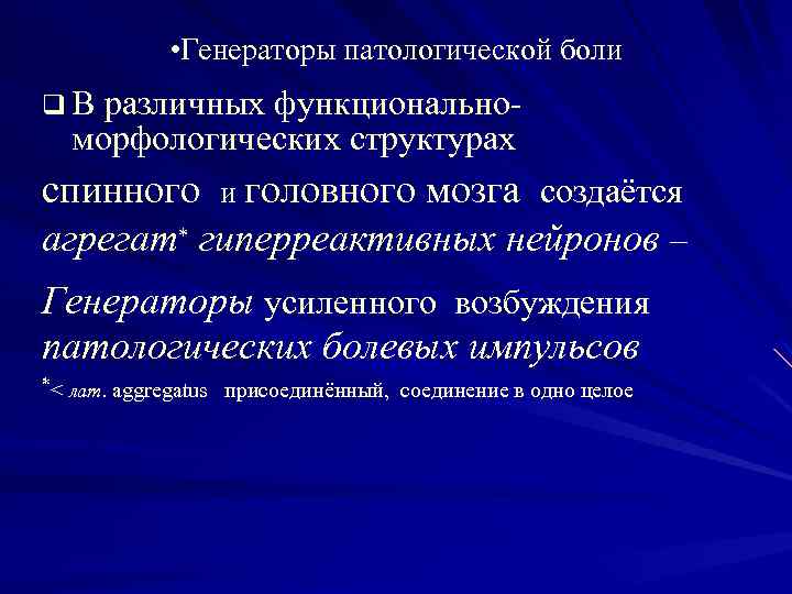  • Генераторы патологической боли q В различных функционально- морфологических структурах спинного и головного