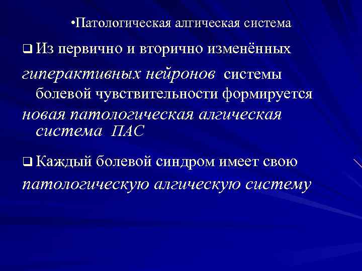  • Патологическая алгическая система q Из первично и вторично изменённых гиперактивных нейронов системы