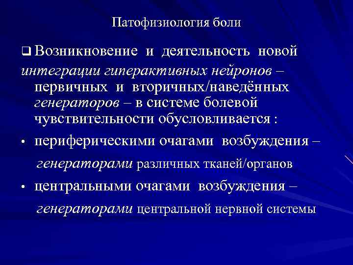 Патофизиология боли q Возникновение и деятельность новой интеграции гиперактивных нейронов – первичных и вторичных/наведённых