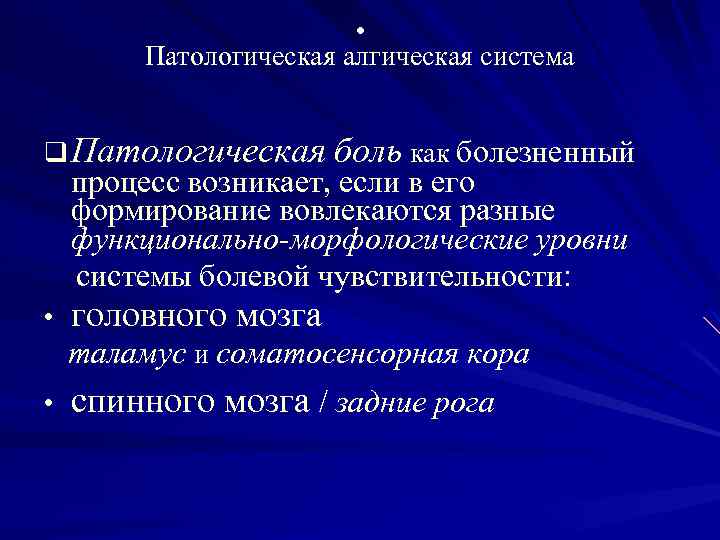  • Патологическая алгическая система q Патологическая боль как болезненный процесс возникает, если в