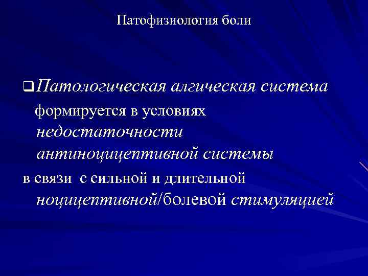 Патофизиология боли q Патологическая алгическая система формируется в условиях недостаточности антиноцицептивной системы в связи