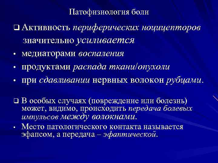 Патофизиология боли q Активность периферических ноцицепторов • • • q • значительно усиливается медиаторами