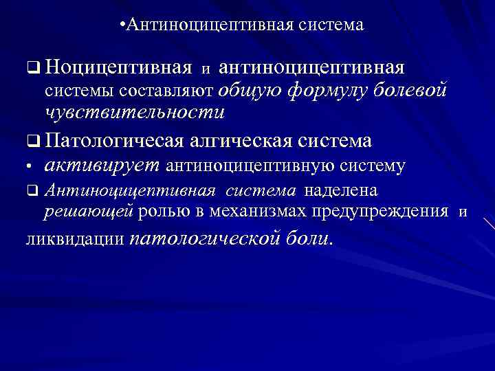 Что характерно для болевых ноцицептивных ощущений. Ноцицептивная и антиноцицептивная системы. Патологическая алгическая система. Ноцицептивная система патофизиология. Ноцицептивная система механизм.