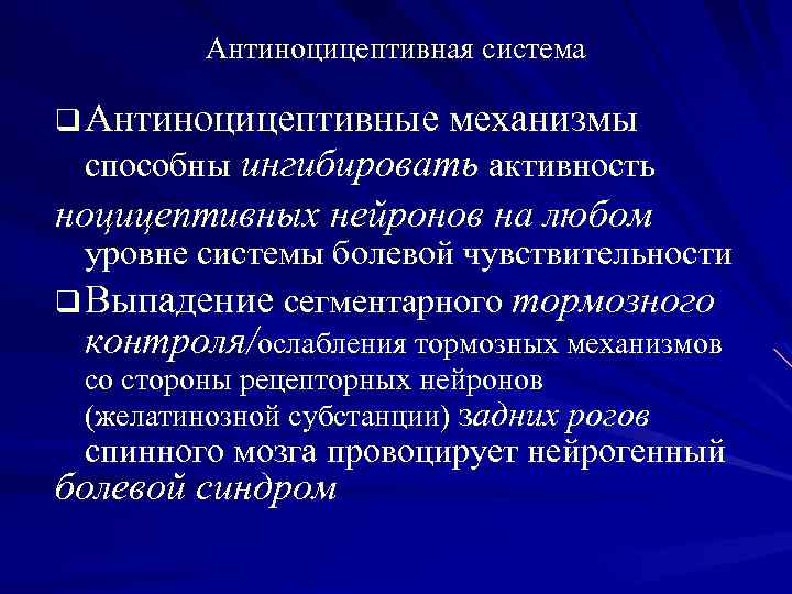 Антиноцицептивная система q Антиноцицептивные механизмы способны ингибировать активность ноцицептивных нейронов на любом уровне системы