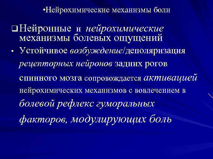  • Нейрохимические механизмы боли q Нейронные и нейрохимические механизмы болевых ощущений • Устойчивое