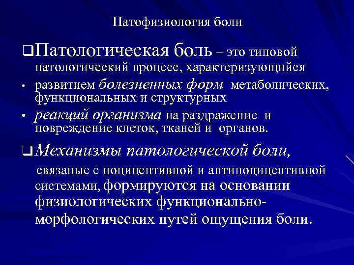 Патологически больны. Механизмы формирования патологической боли. Патофизиология боли. Патофизиологические механизмы боли. Физиологическая боль патофизиология.