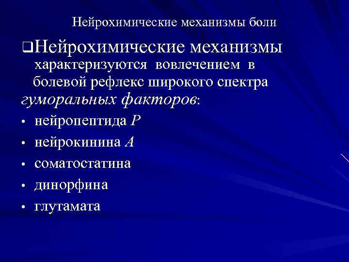Нейрохимические механизмы боли q. Нейрохимические механизмы характеризуются вовлечением в болевой рефлекс широкого спектра гуморальных