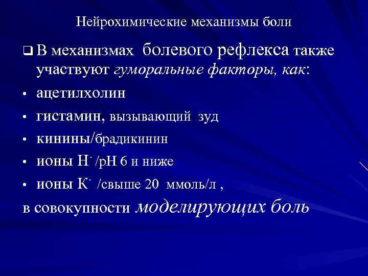 Механизмы боли. Нейрохимические механизмы боли. Патофизиологические механизмы боли. Нейрохимия боли патофизиология. Нейрофизиологические механизмы боли.