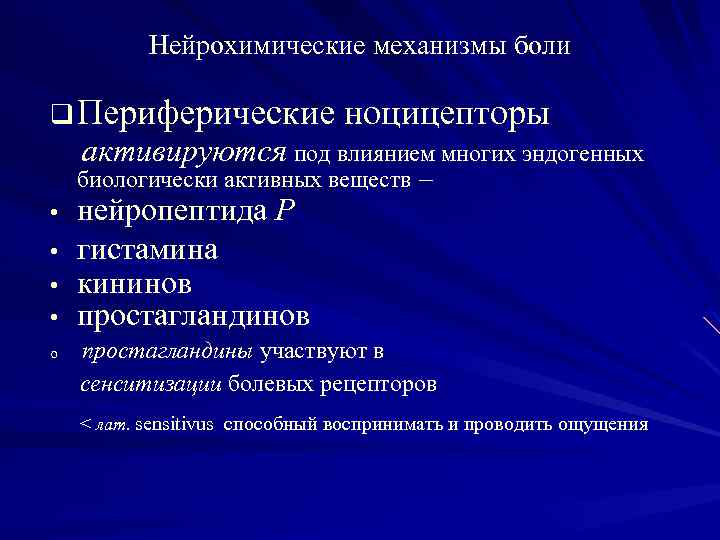 Нейрохимические механизмы боли q Периферические ноцицепторы активируются под влиянием многих эндогенных биологически активных веществ