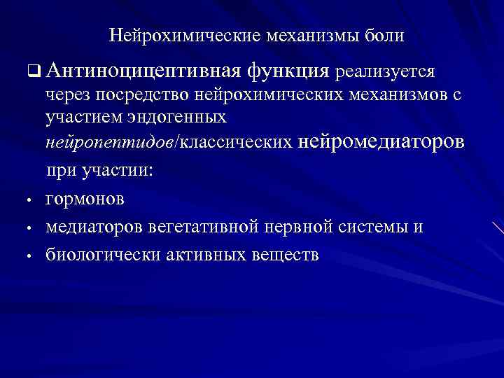 Нейрохимические механизмы боли q Антиноцицептивная функция реализуется • • • через посредство нейрохимических механизмов