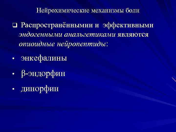 Механизмы боли. Нейрохимия боли механизмы. Нейрохимические механизмы болевого ощущения. 2. Нейрохимия боли, механизмы. Патофизиология. Нейрохимическая природа эндогенных опиатов.