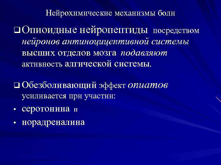Нейрохимические механизмы боли q Опиоидные нейропептиды посредством нейронов антиноцицептивной системы высших отделов мозга подавляют