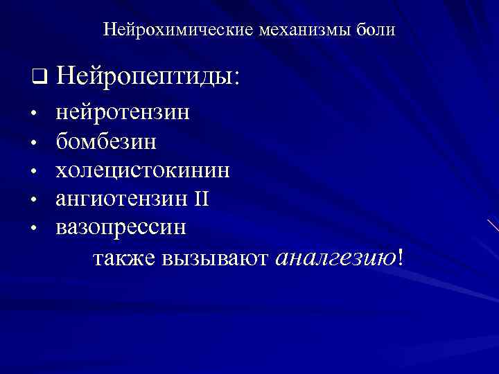 Механизмы боли. Нейрохимия боли механизмы. Нейротензин физиология. Нейрохимические основы боли. Нейрохимия боли патофизиология.