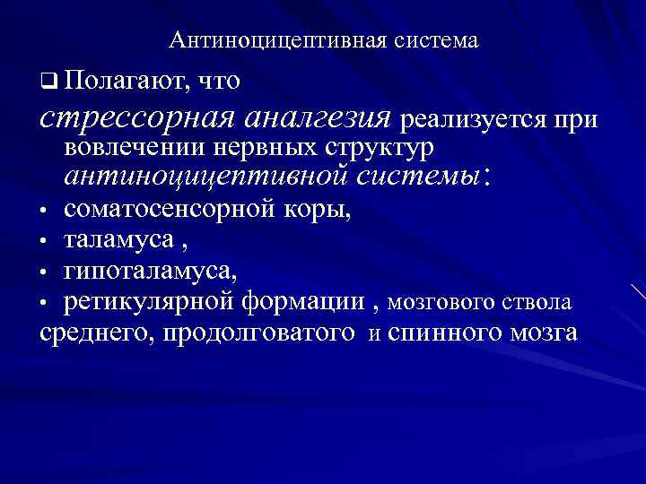 Антиноцицептивная система q Полагают, что стрессорная аналгезия реализуется при вовлечении нервных структур антиноцицептивной системы: