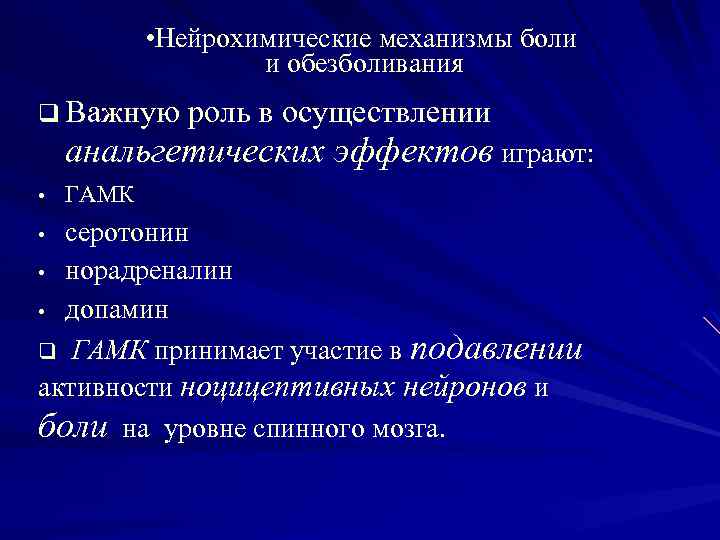 Механизмы боли. Нейрохимические механизмы боли. Патофизиологические механизмы боли. Патофизиологические основы обезболивания. Физиологические механизмы обезболивания.