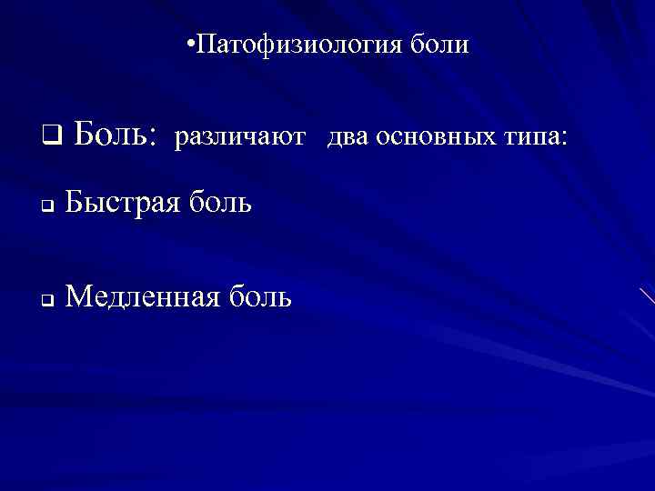  • Патофизиология боли q Боль: различают два основных типа: q Быстрая боль q