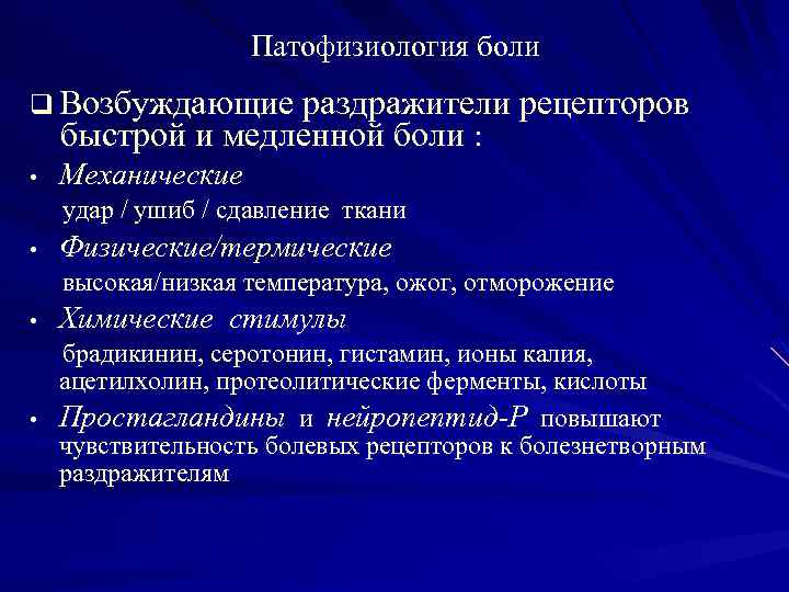 Патофизиология боли q Возбуждающие раздражители рецепторов быстрой и медленной боли : • Механические удар