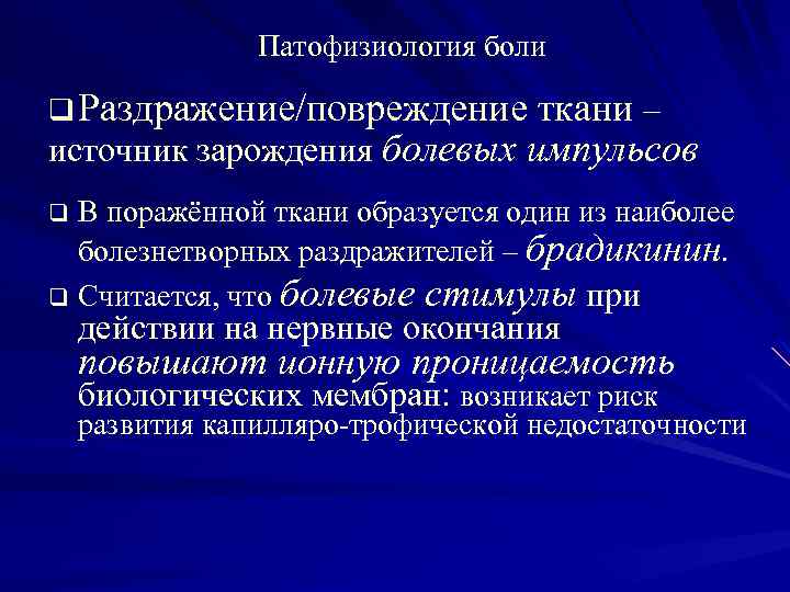 Патофизиология боли q Раздражение/повреждение ткани – источник зарождения болевых импульсов В поражённой ткани образуется