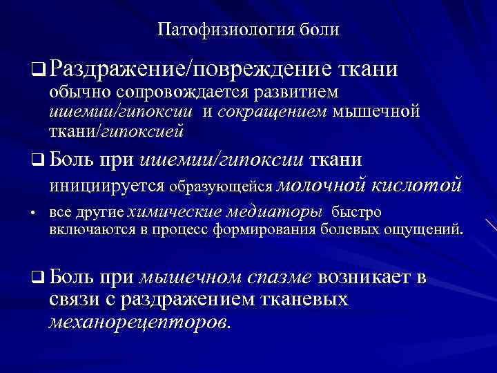 Патофизиология боли q Раздражение/повреждение ткани обычно сопровождается развитием ишемии/гипоксии и сокращением мышечной ткани/гипоксией q