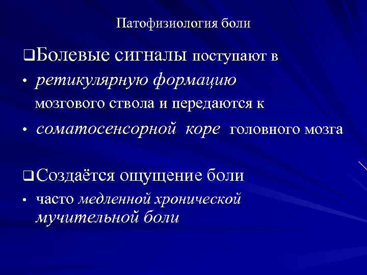Патофизиология боли q. Болевые сигналы поступают в • ретикулярную формацию мозгового ствола и передаются