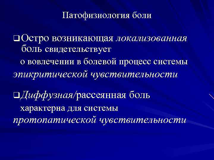 Патофизиология боли q Остро возникающая локализованная боль свидетельствует о вовлечении в болевой процесс системы