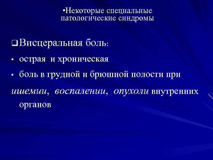  • Некоторые специальные патологические синдромы q Висцеральная боль: • острая и хроническая •