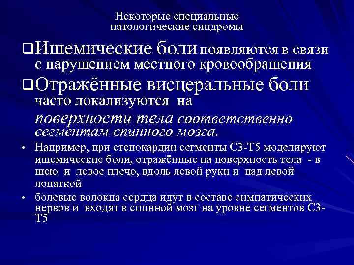Некоторые специальные патологические синдромы q. Ишемические боли появляются в связи с нарушением местного кровообрашения