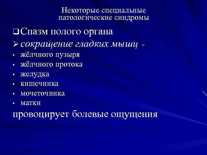 Некоторые специальные патологические синдромы q Спазм полого органа Ø сокращение гладких мышц • жёлчного