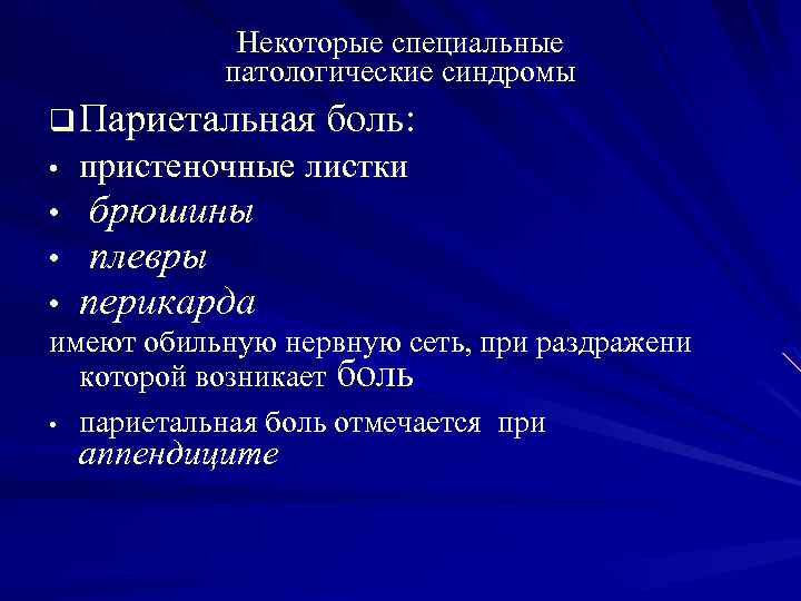 Некоторые специальные патологические синдромы q Париетальная боль: • пристеночные листки • брюшины • плевры