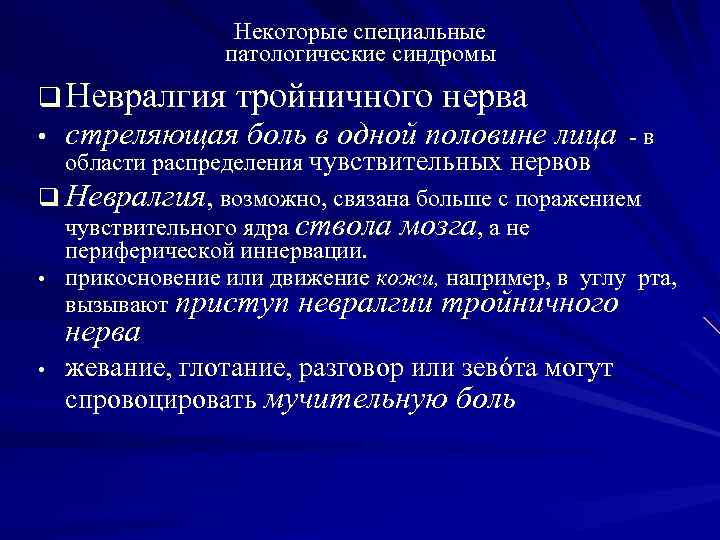 Некоторые специальные патологические синдромы q Невралгия тройничного нерва • стреляющая боль в одной половине