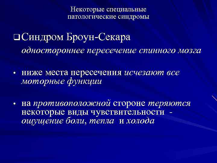 Некоторые специальные патологические синдромы q Синдром Броун-Секара одностороннее пересечение спинного мозга • ниже места