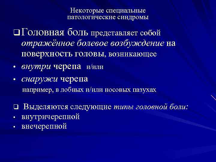 Некоторые специальные патологические синдромы q Головная боль представляет собой • • отражённое болевое возбуждение