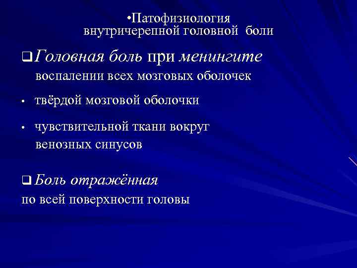  • Патофизиология внутричерепной головной боли q Головная боль при менингите воспалении всех мозговых