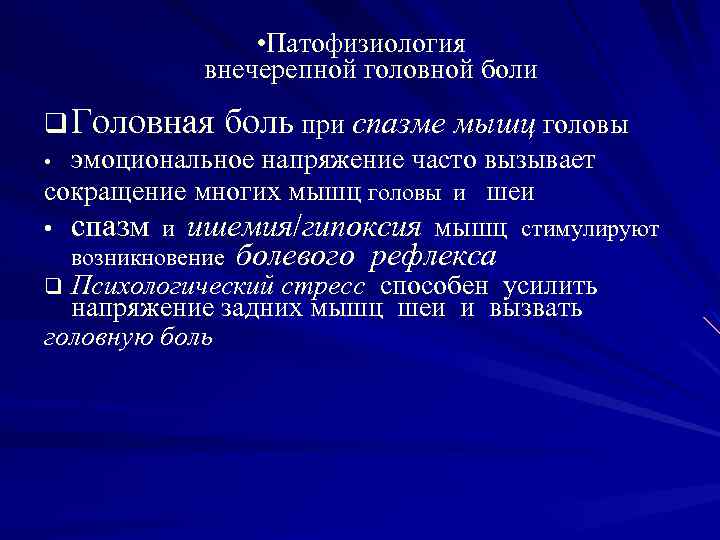  • Патофизиология внечерепной головной боли q Головная боль при спазме мышц головы •
