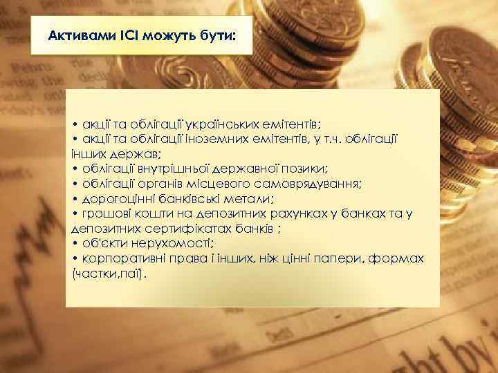 Активами ІСІ можуть бути: • акції та облігації українських емітентів; • акції та облігації