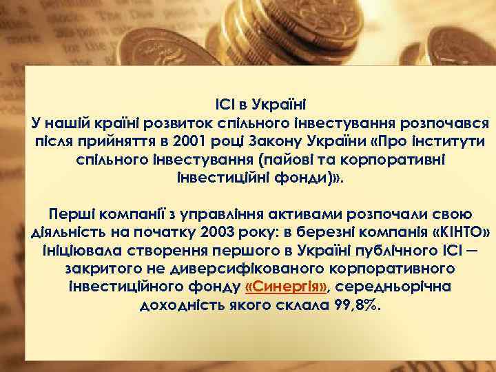 ІСІ в Україні У нашій країні розвиток спільного інвестування розпочався після прийняття в 2001