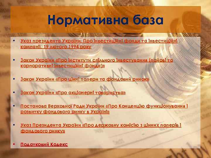 Нормативна база • Указ президента України: Про інвестиційні фонди та інвестиційні компанії, 19 лютого