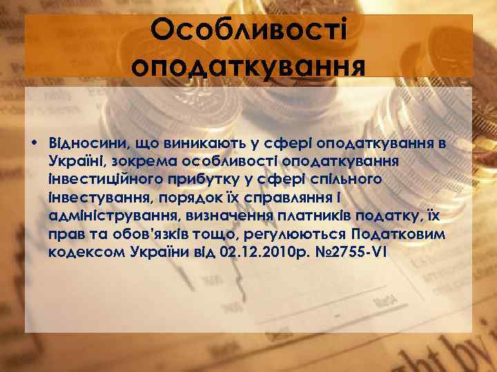 Особливості оподаткування • Відносини, що виникають у сфері оподаткування в Україні, зокрема особливості оподаткування